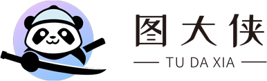 图大侠